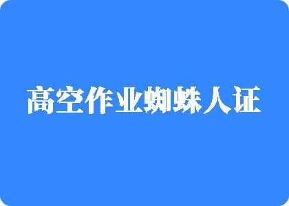 男生爆操女生骚逼高空作业蜘蛛人证